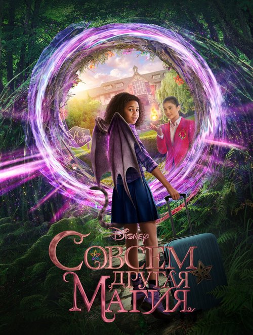 Совсем другая магия mp4