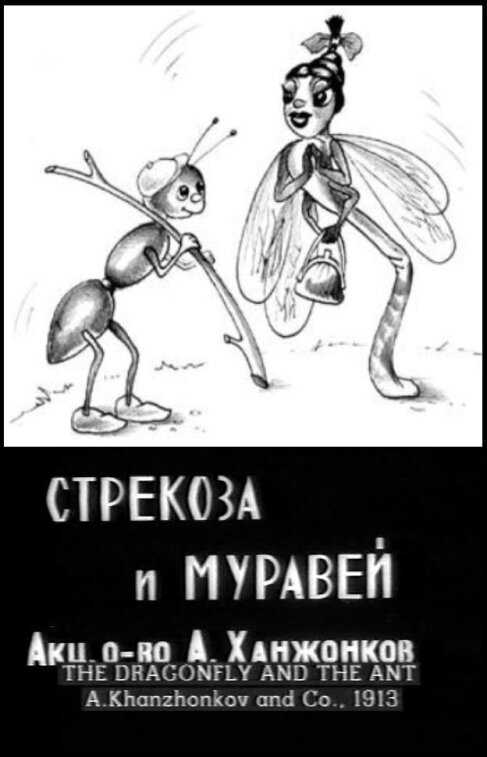 Стрекоза и муравей mp4