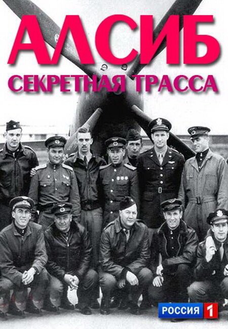 АЛСИБ. Секретная трасса mp4