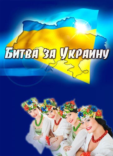 Битва за Украину mp4