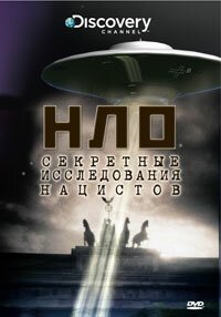 НЛО: Секретные исследования нацистов mp4