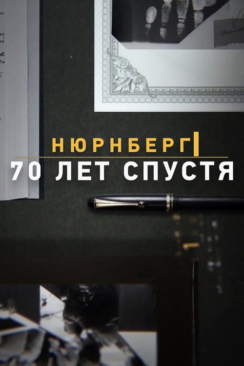 Нюрнберг. 70 лет спустя mp4