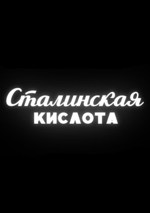 Сталинская кислота mp4