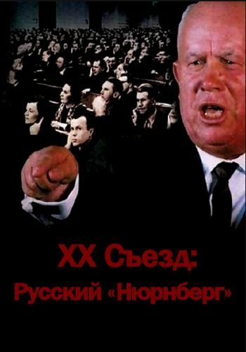 XX съезд: Русский «Нюрнберг» mp4