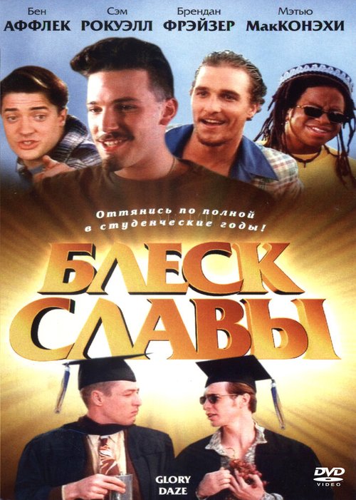 Блеск славы mp4