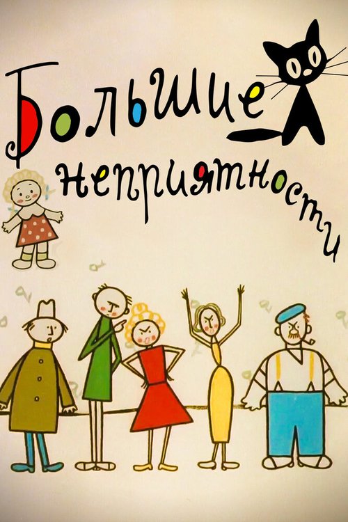 Большие неприятности mp4