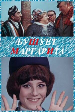 Бушует «Маргарита» mp4