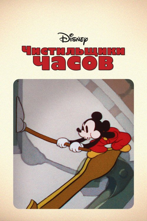 Чистильщики часов mp4