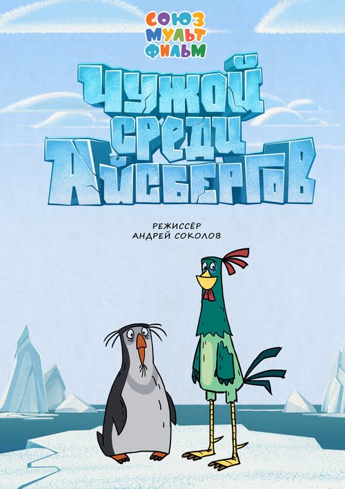 Чужой среди айсбергов mp4