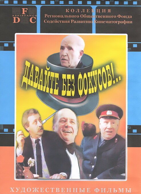 Давайте без фокусов... mp4