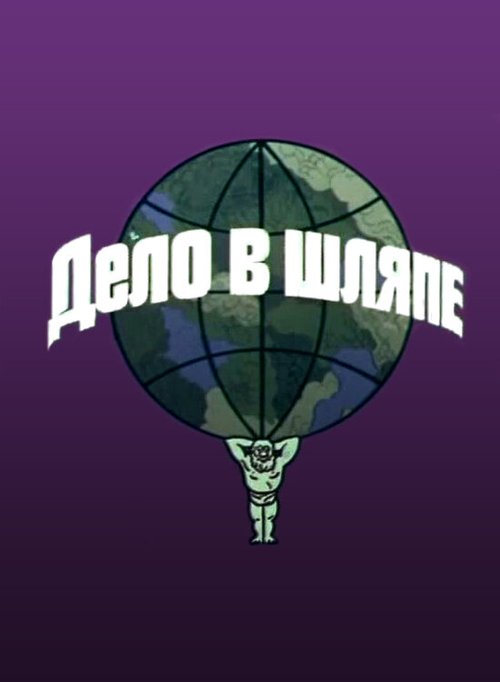 Дело в шляпе mp4