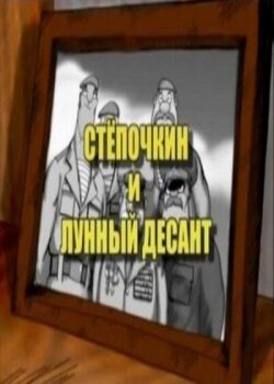Десантник Стёпочкин 2: Стёпочкин и лунный десант mp4
