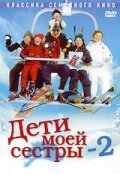 Дети моей сестры 2 mp4