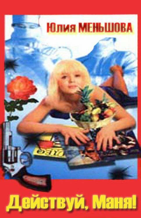 Действуй, Маня! mp4