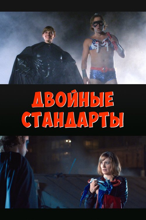 Двойные стандарты mp4