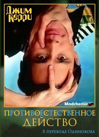 Джим Керри: Противоестественное действо mp4