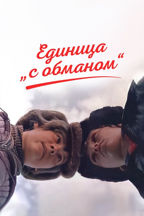 Единица «с обманом» mp4