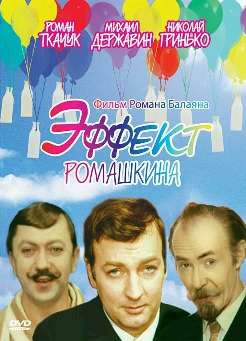 Эффект Ромашкина mp4