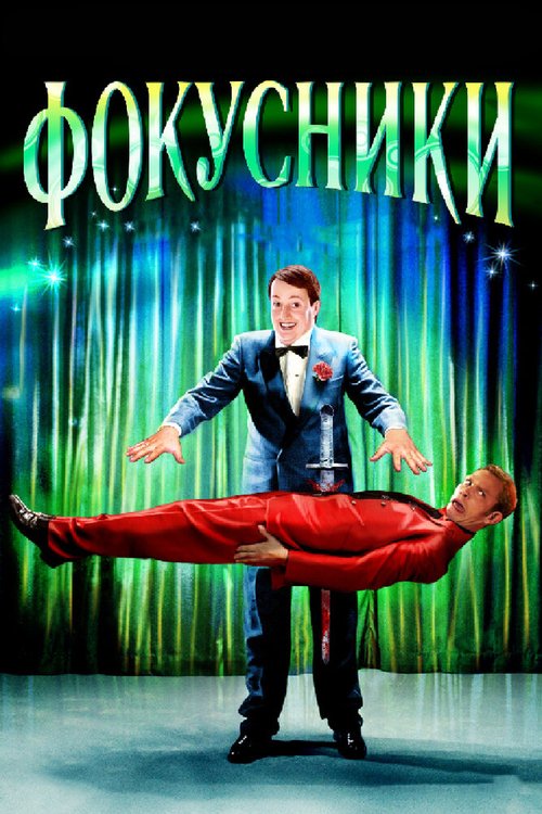 Фокусники mp4