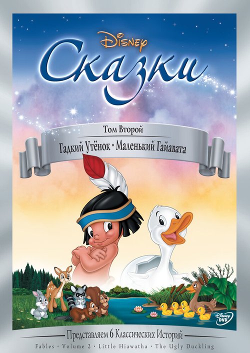 Гадкий утёнок mp4