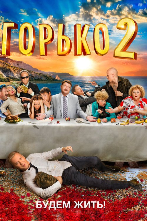 Горько! 2 mp4