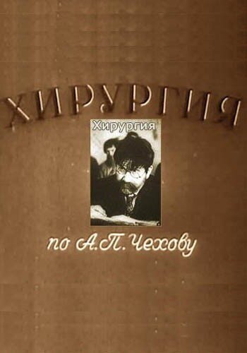 Хирургия mp4