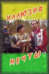 Иллюзия мечты mp4