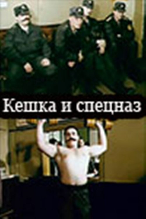 Кешка и спецназ mp4