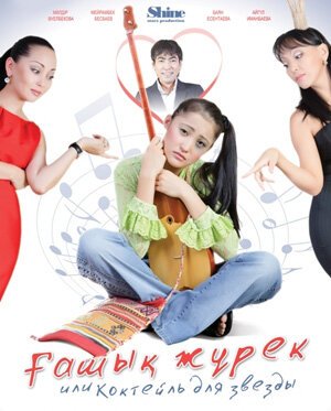 Коктейль для звезды mp4