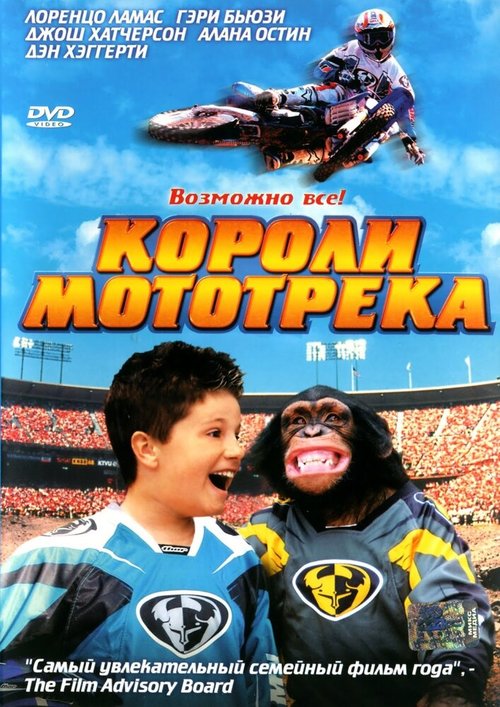 Короли мототрека mp4