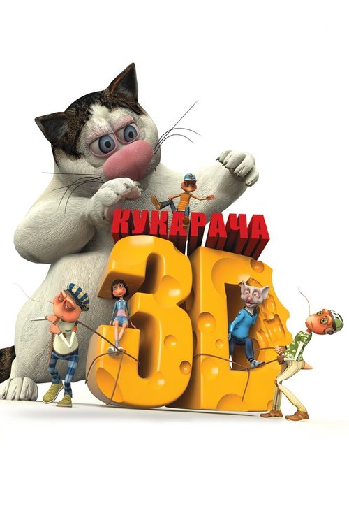 Кукарача 3D mp4