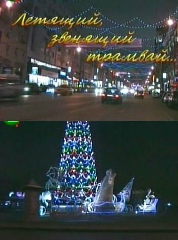 Летящий, звенящий трамвай mp4