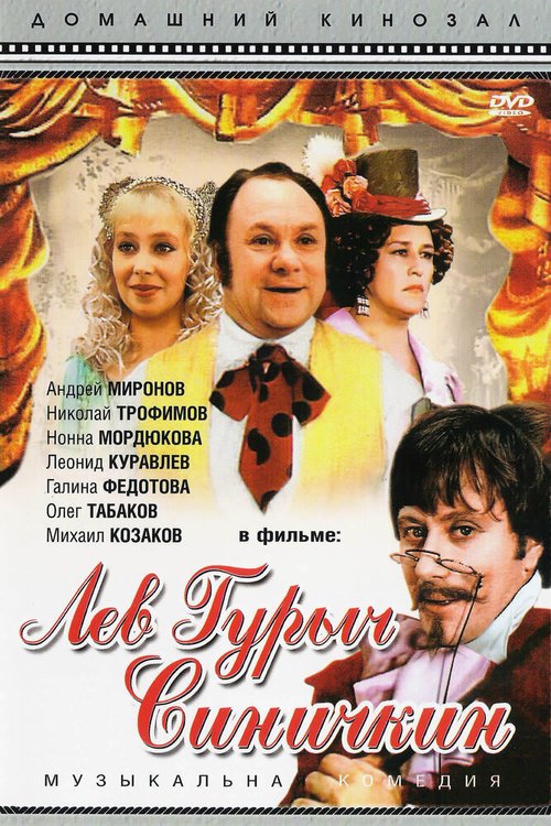 Лев Гурыч Синичкин mp4