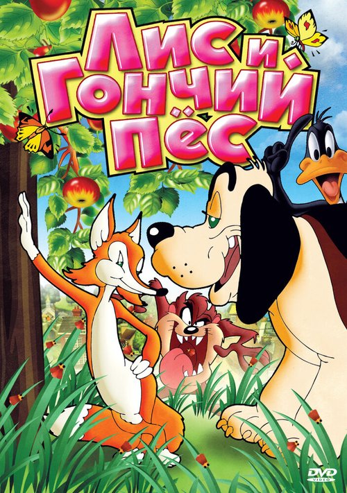 Лис и гончий пес mp4