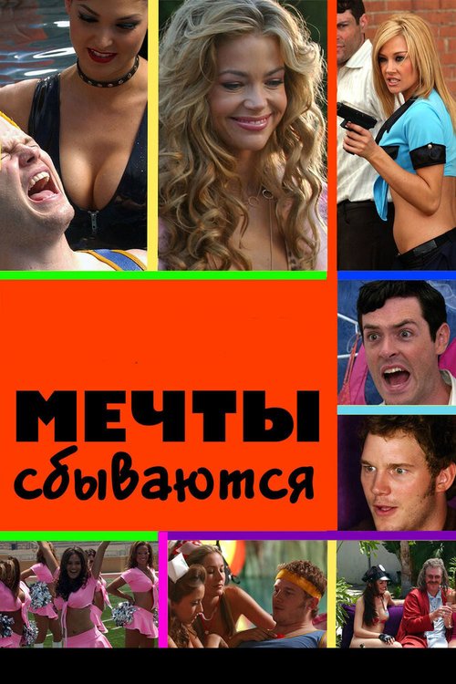 Мечты сбываются mp4