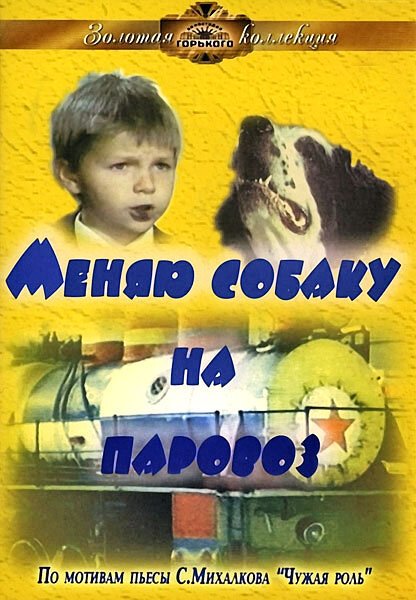 Меняю собаку на паровоз mp4
