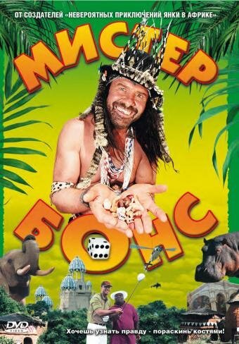 Мистер Бонс mp4