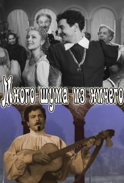 Много шума из ничего скачать