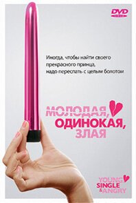 Молодая, одинокая, злая mp4