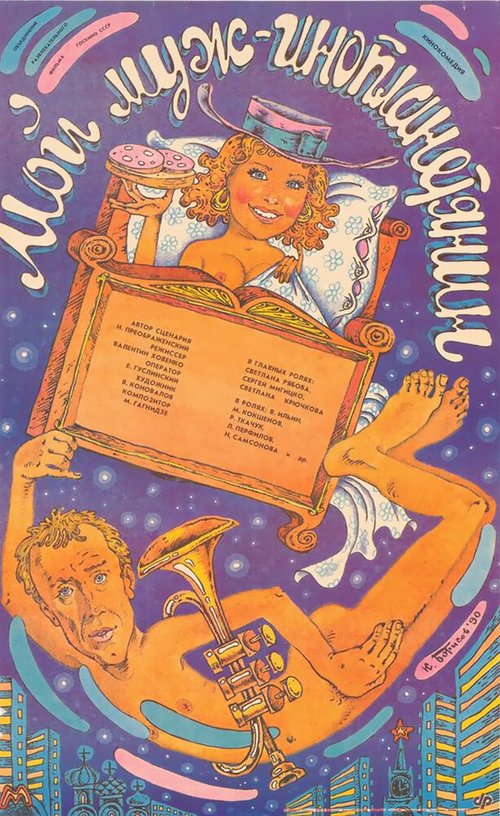 Мой муж — инопланетянин mp4