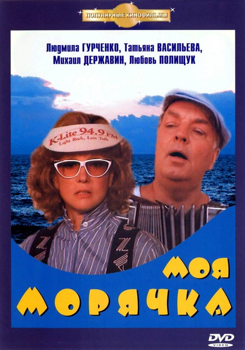 Моя морячка mp4