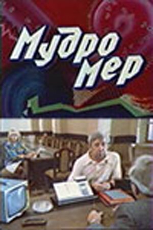 Мудромер mp4