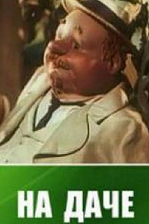 На даче mp4