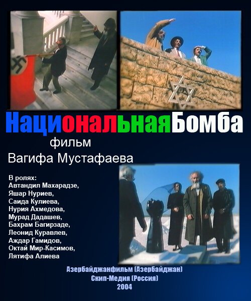 Национальная бомба mp4