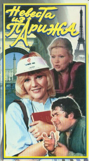 Невеста из Парижа mp4
