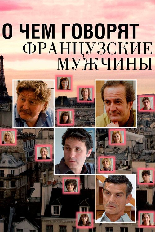 О чем говорят французские мужчины mp4