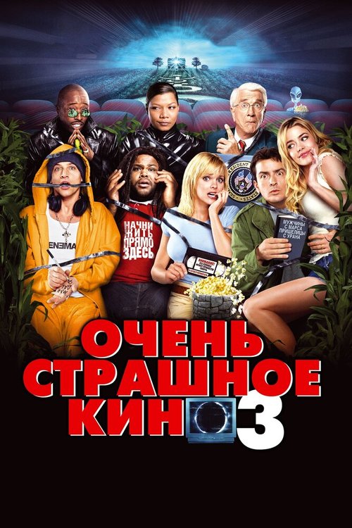 Очень страшное кино 3 mp4