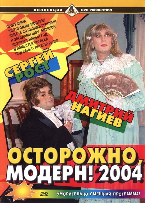 Осторожно, модерн! 2004 mp4