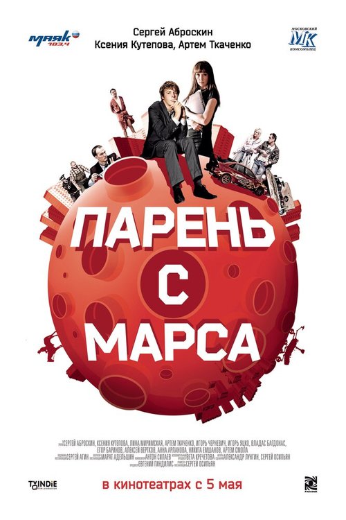 Парень с Марса mp4