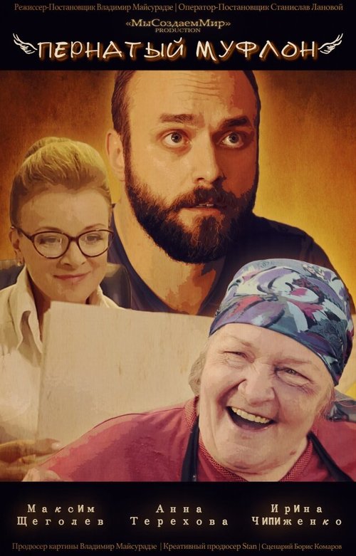 Пернатый муфлон mp4